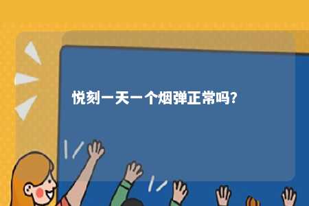 悦刻一天一个烟弹正常吗？ 